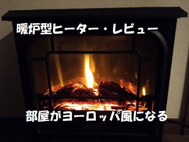 暖炉型ヒーター・口コミ